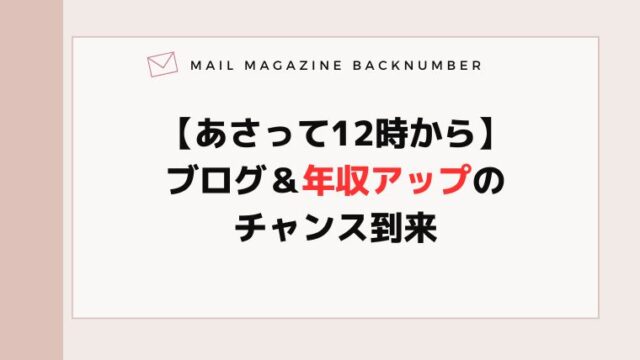 【あさって12時から】ブログ＆年収アップのチャンス到来